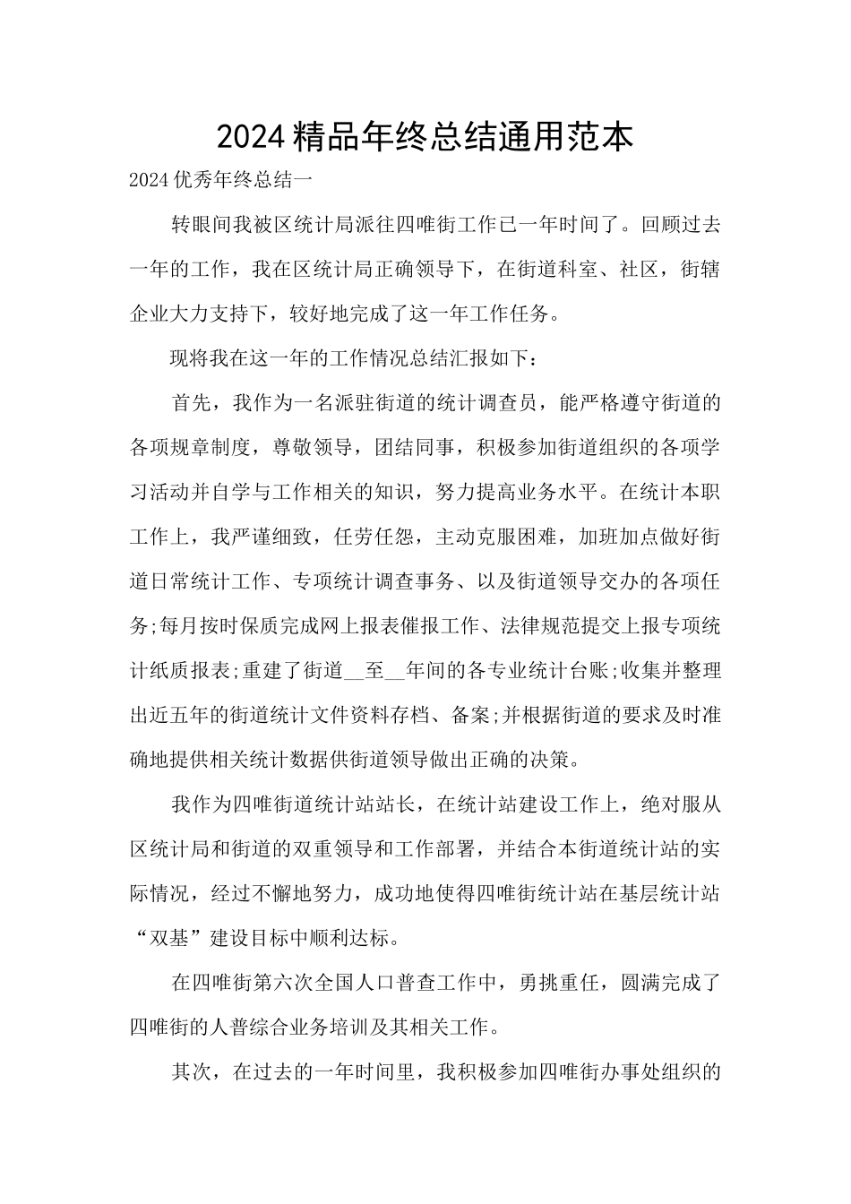 2024精品年终总结通用范本_第1页