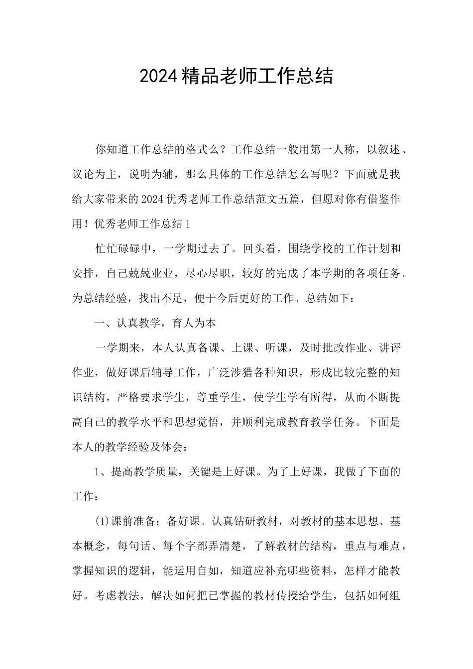 2024精品教师工作总结_第1页