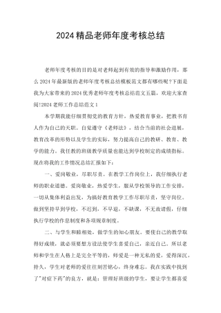2024精品教师年度考核总结