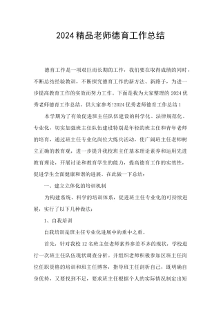 2024精品教师德育工作总结