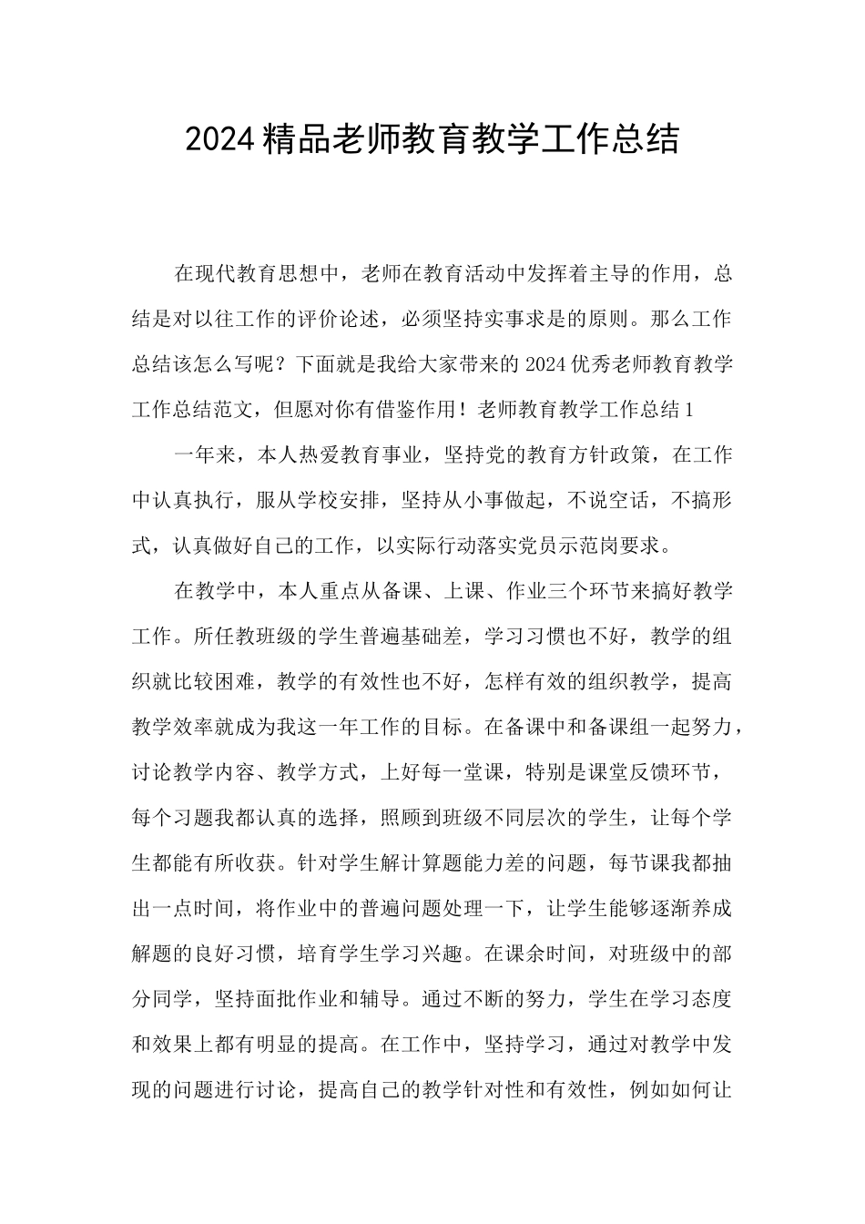 2024精品教师教育教学工作总结_第1页