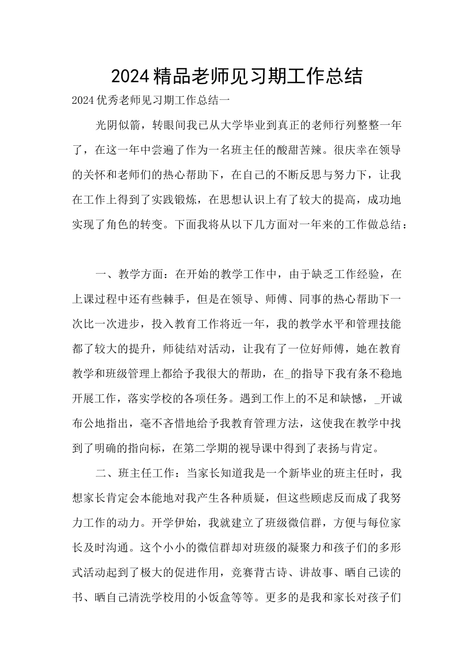 2024精品教师见习期工作总结_第1页