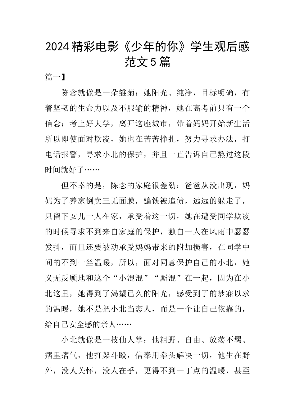 2024精彩电影《少年的你》学生观后感范文5篇_第1页