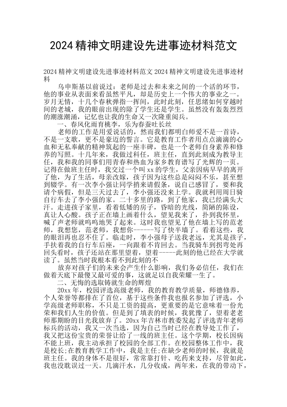 2024精神文明建设先进事迹材料范文_第1页