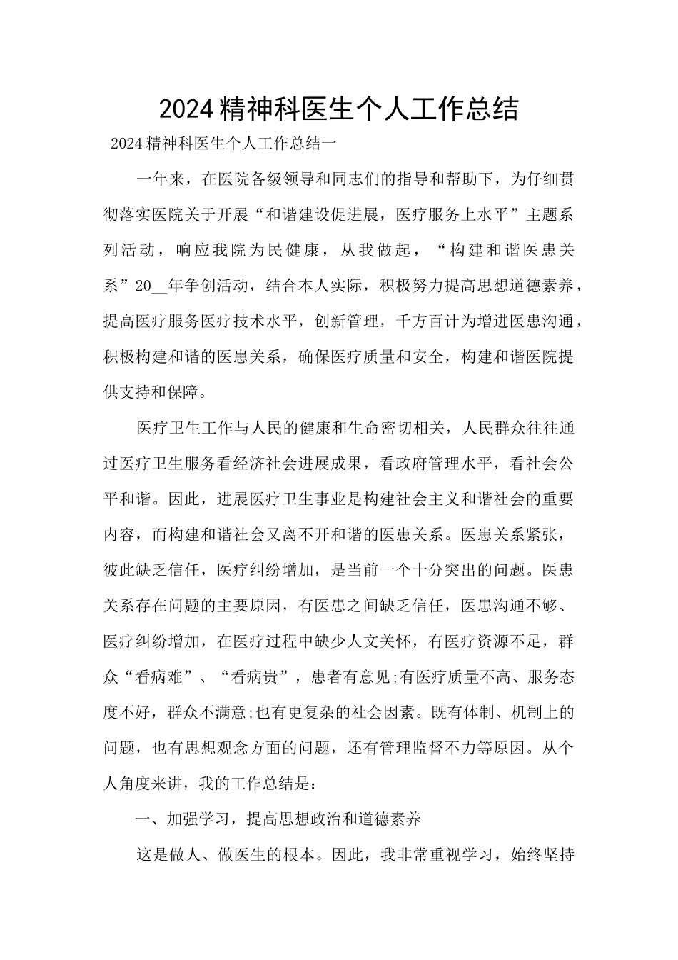 2024精神科医生个人工作总结_第1页