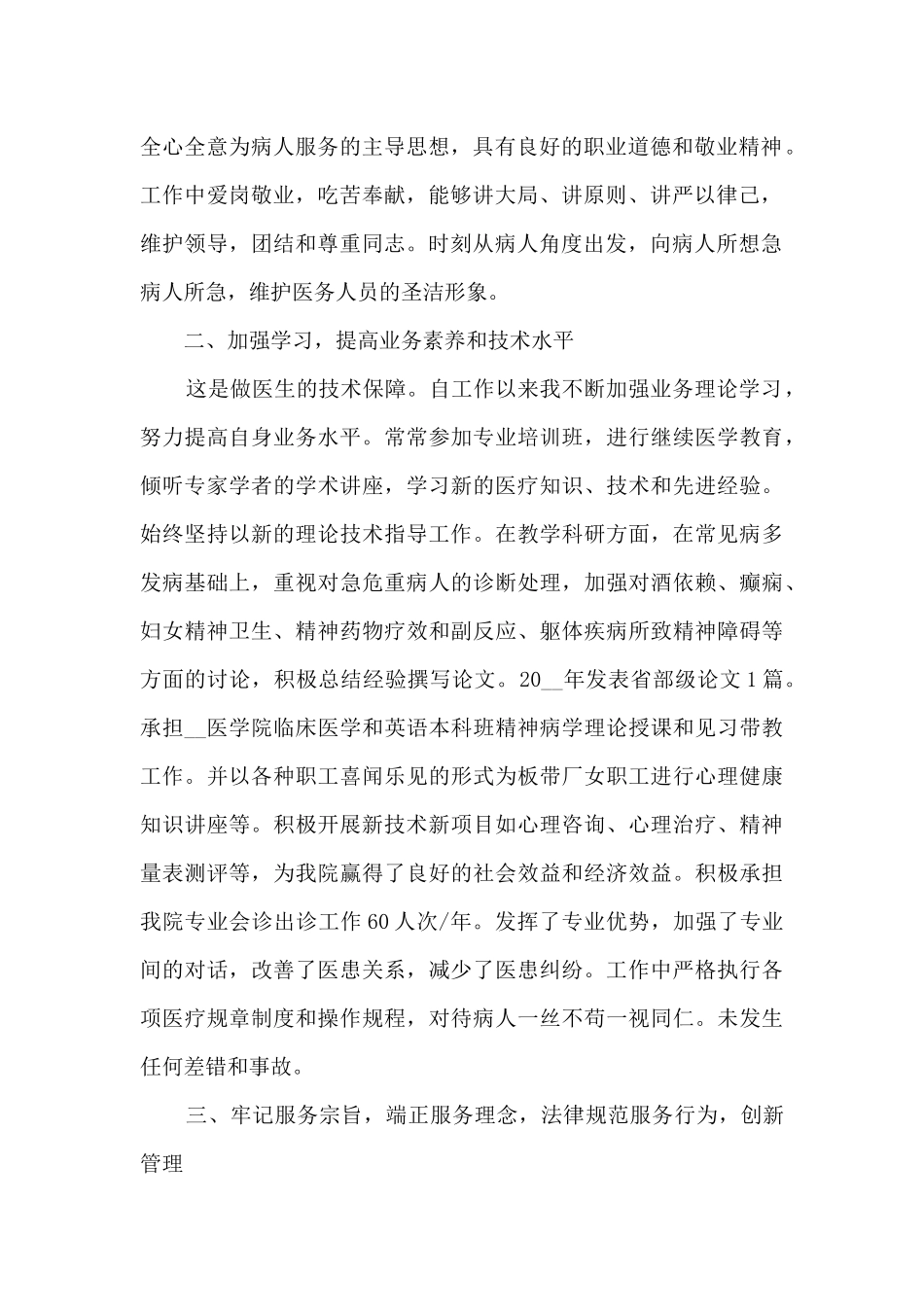 2024精神科医生个人工作总结_第2页