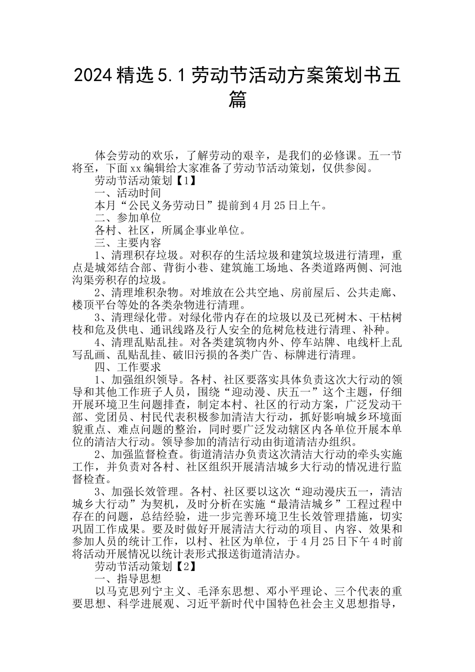 2024精选5.1劳动节活动方案策划书五篇_第1页