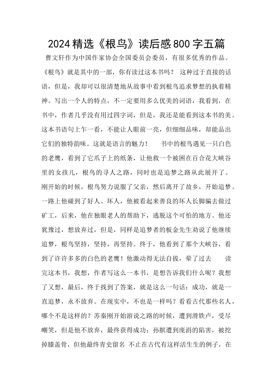 2024精选《根鸟》读后感800字五篇_第1页