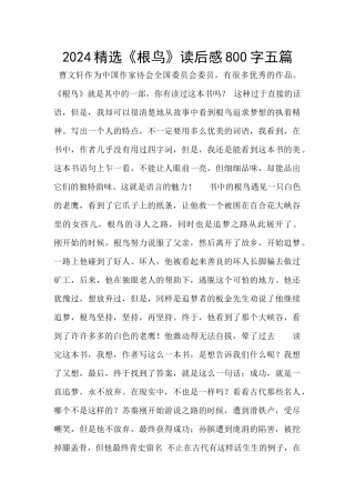 2024精选《根鸟》读后感800字五篇