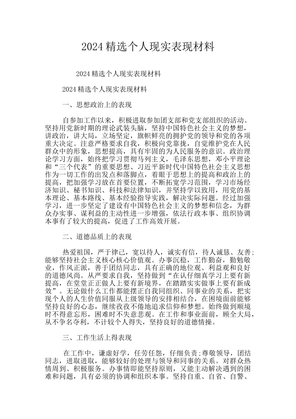 2024精选个人现实表现材料_第1页