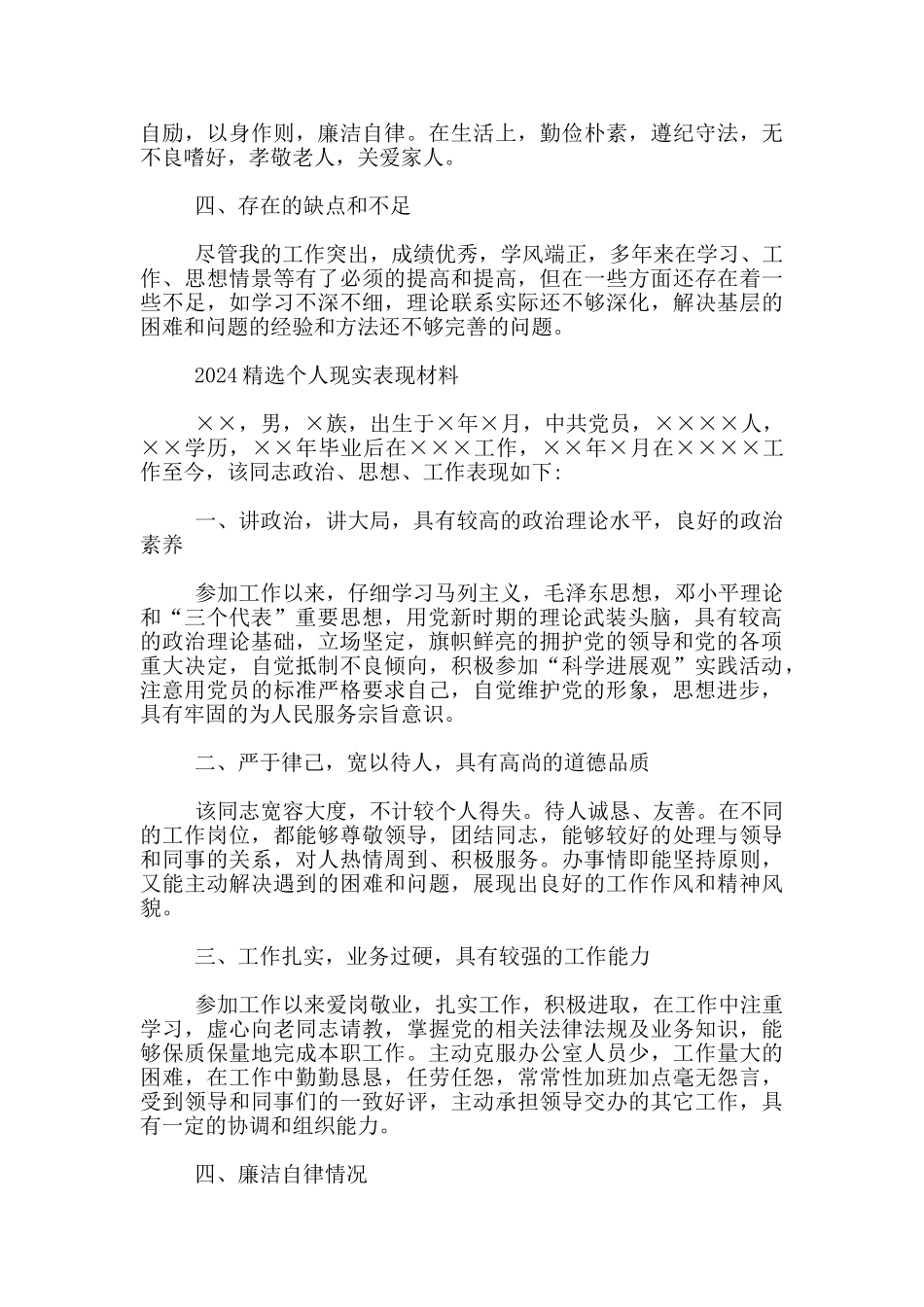 2024精选个人现实表现材料_第2页