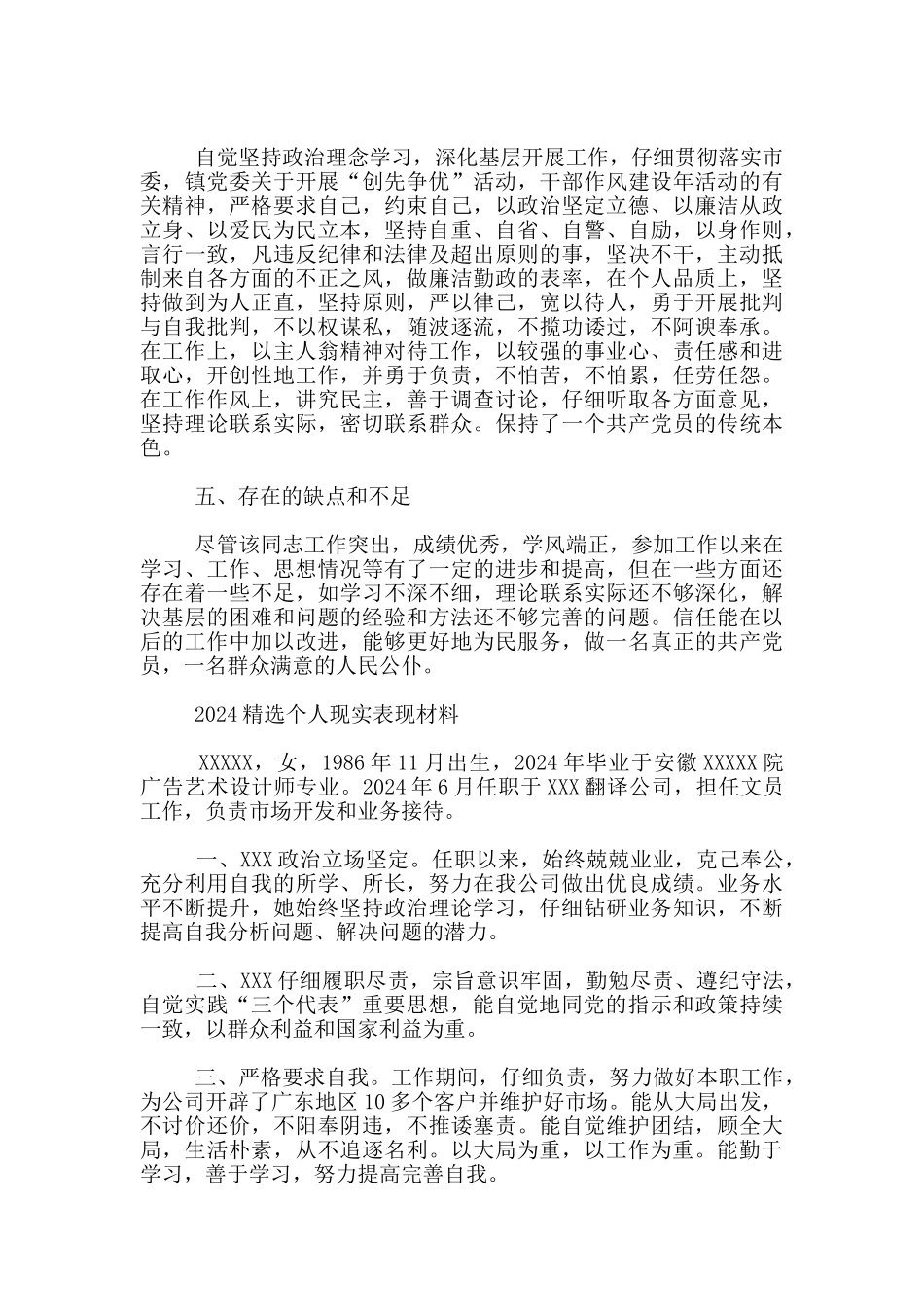 2024精选个人现实表现材料_第3页