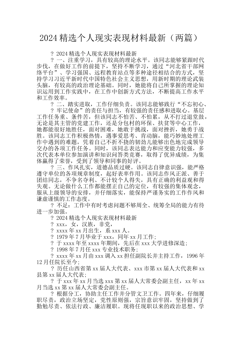 2024精选个人现实表现材料最新_第1页