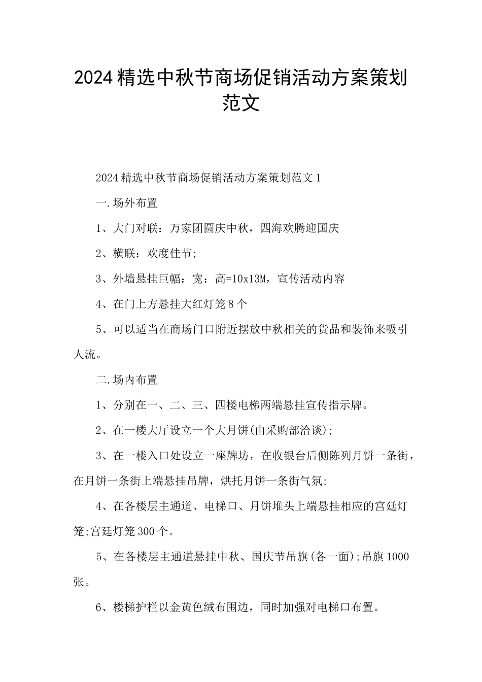 2024精选中秋节商场促销活动方案策划范文_第1页