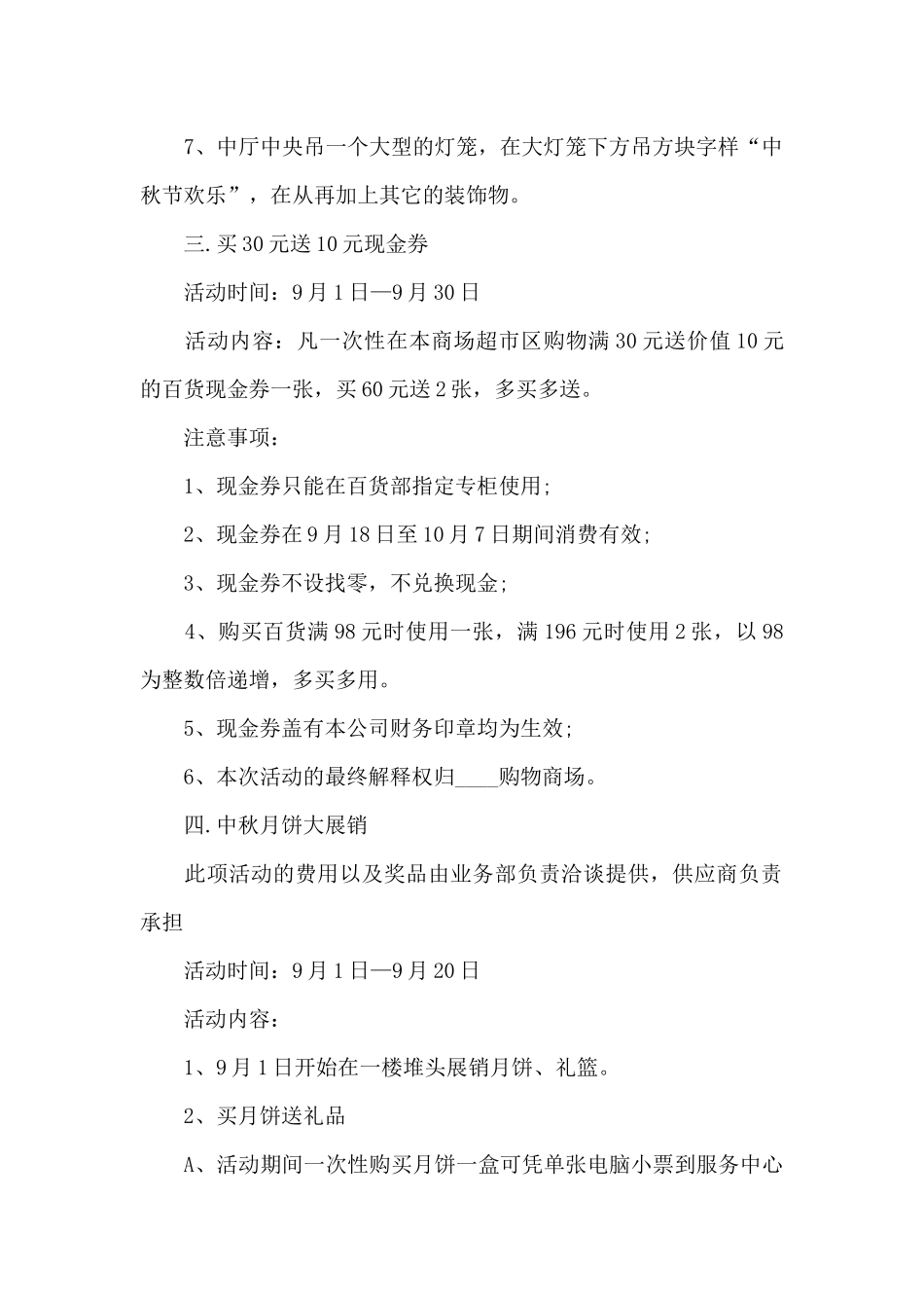 2024精选中秋节商场促销活动方案策划范文_第2页