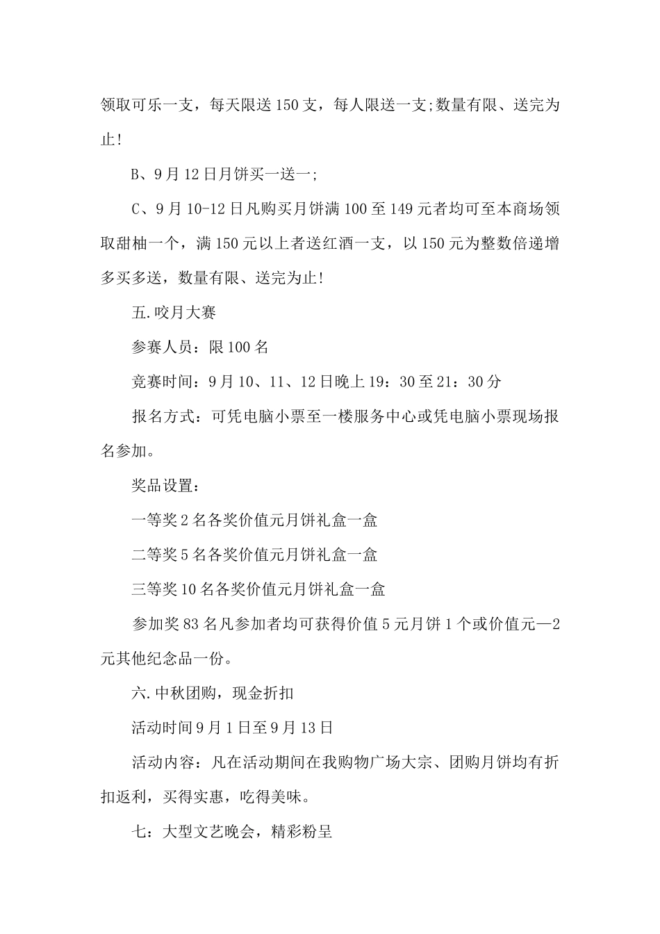 2024精选中秋节商场促销活动方案策划范文_第3页