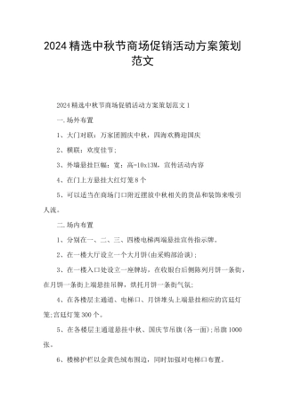 2024精选中秋节商场促销活动方案策划范文