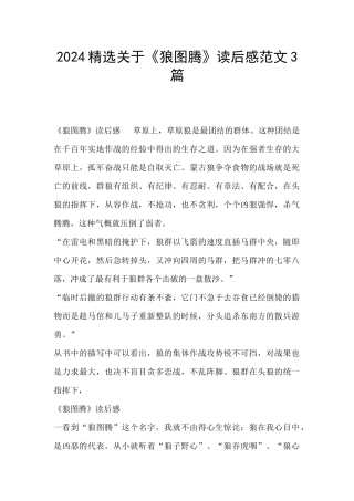 2024精选关于《狼图腾》读后感范文3篇