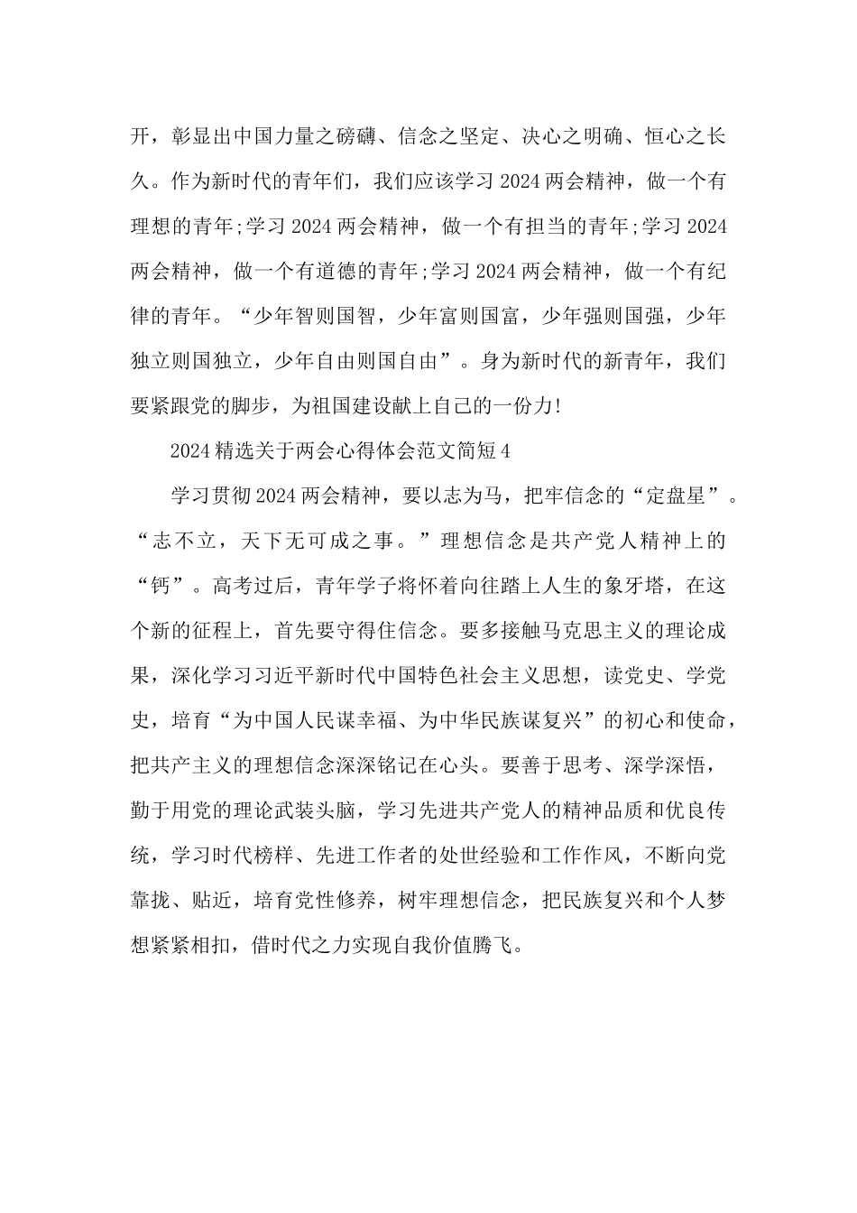 2024精选关于两会心得体会范文简短四篇_第3页