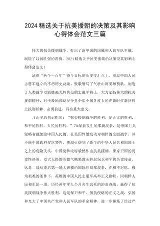 2024精选关于抗美援朝的决策及其影响心得体会范文三篇