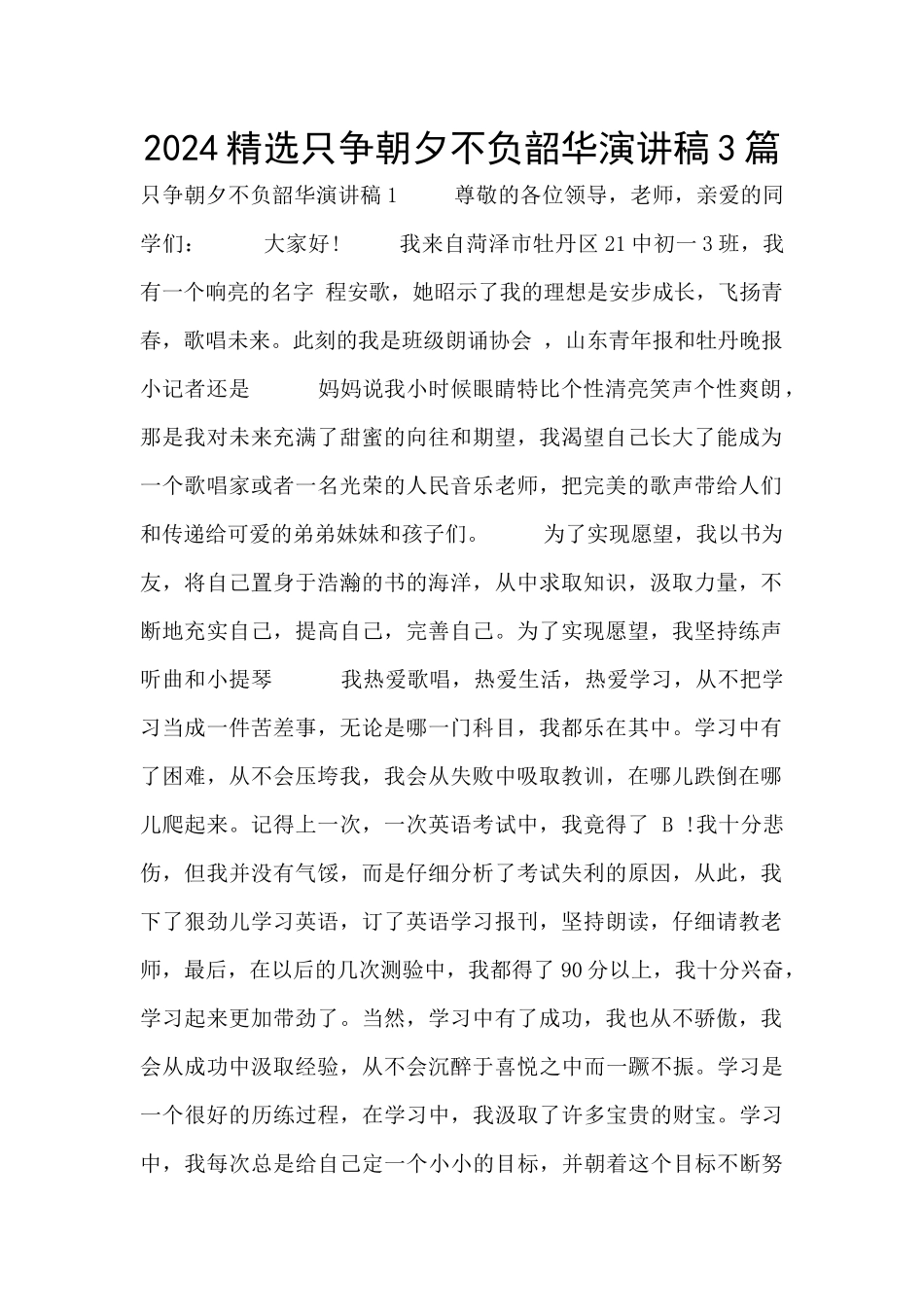2024精选只争朝夕不负韶华演讲稿3篇_第1页