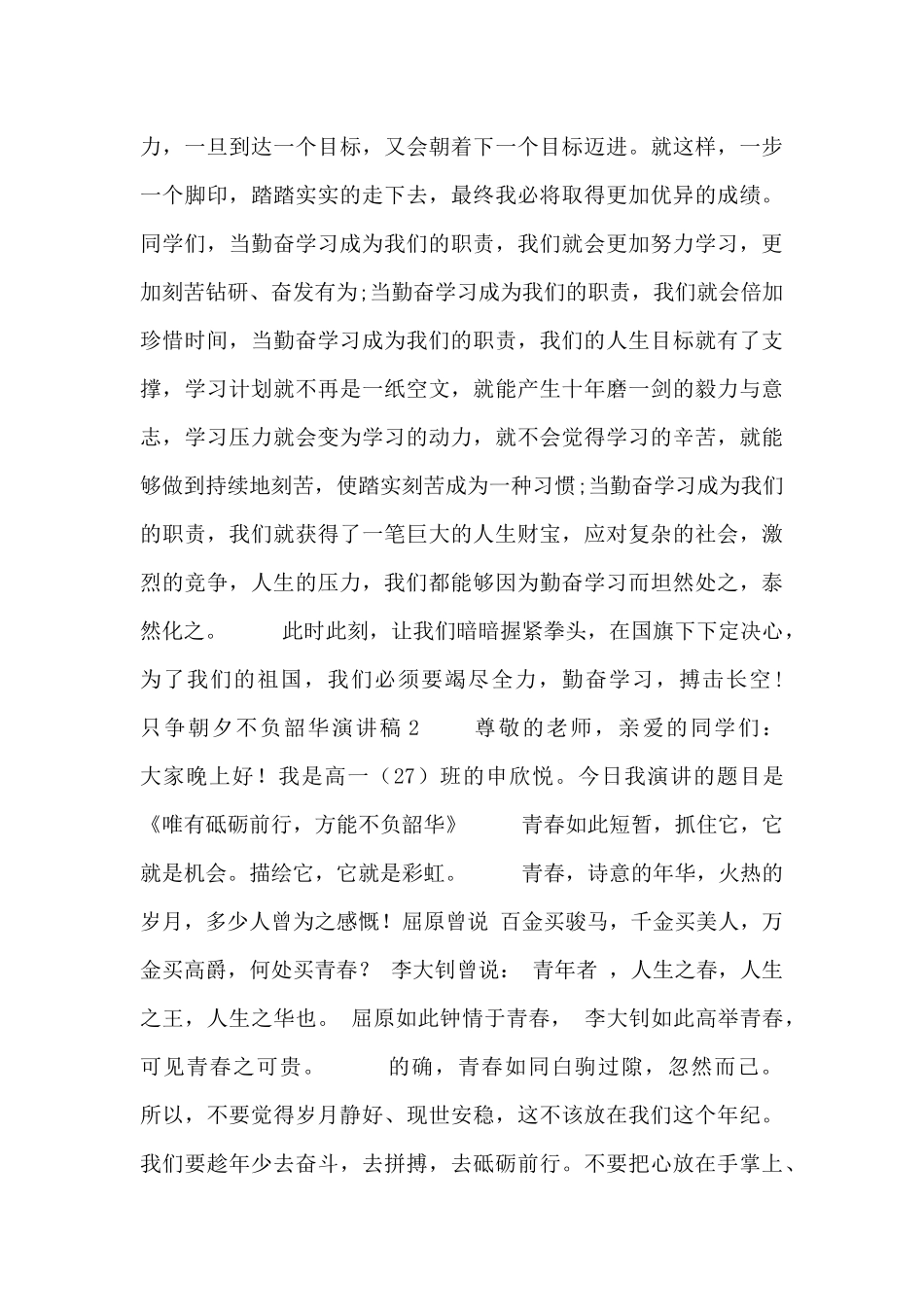 2024精选只争朝夕不负韶华演讲稿3篇_第2页