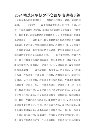 2024精选只争朝夕不负韶华演讲稿3篇