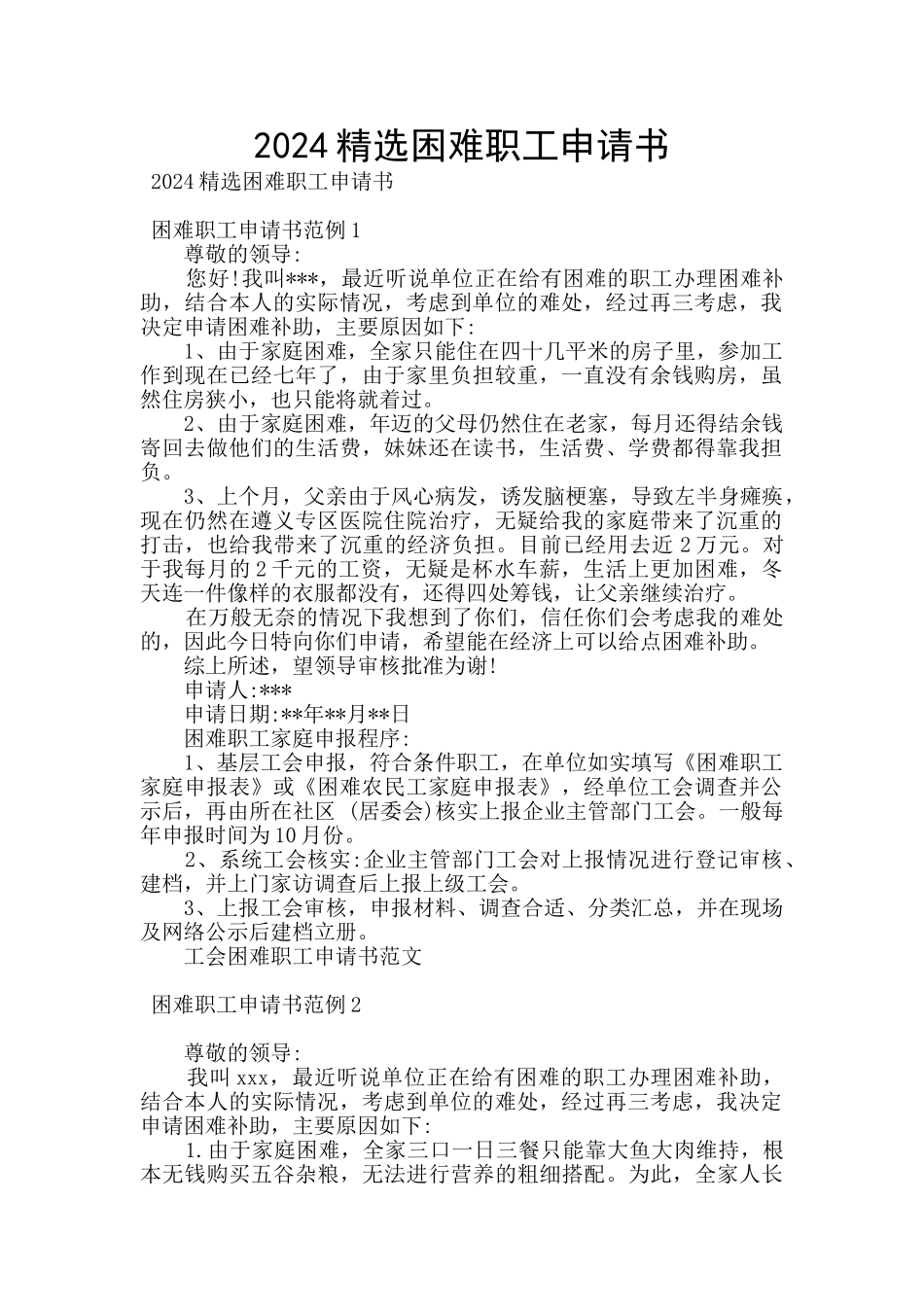 2024精选困难职工申请书_第1页