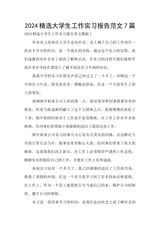 2024精选大学生工作实习报告范文7篇