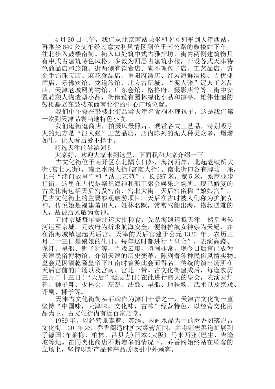 2024精选天津的导游词合集大全_第3页