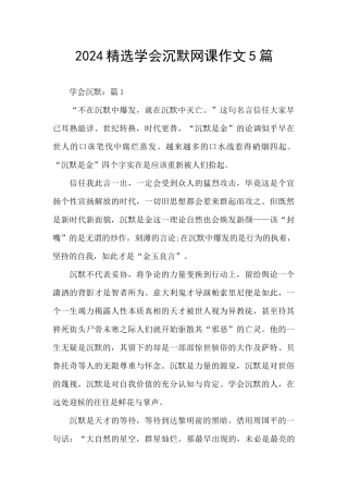 2024精选学会沉默网课作文5篇