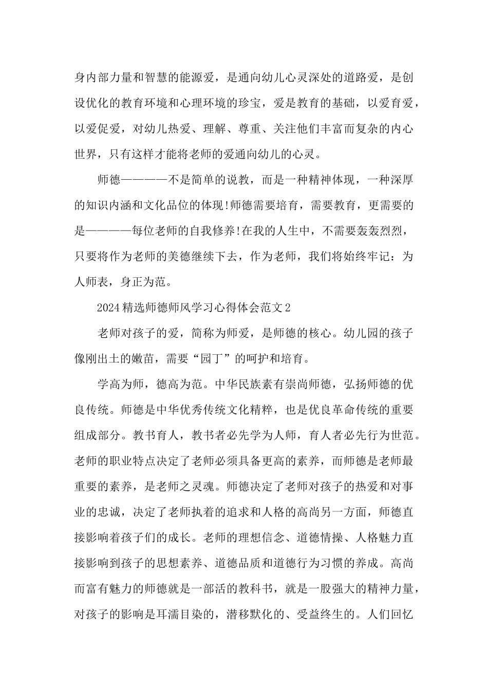 2024精选师德师风学习心得体会范文四篇_第3页