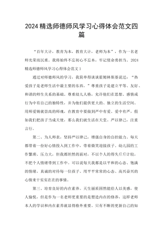 2024精选师德师风学习心得体会范文四篇