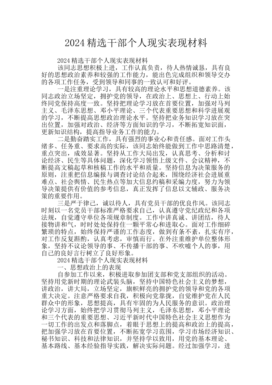 2024精选干部个人现实表现材料_第1页