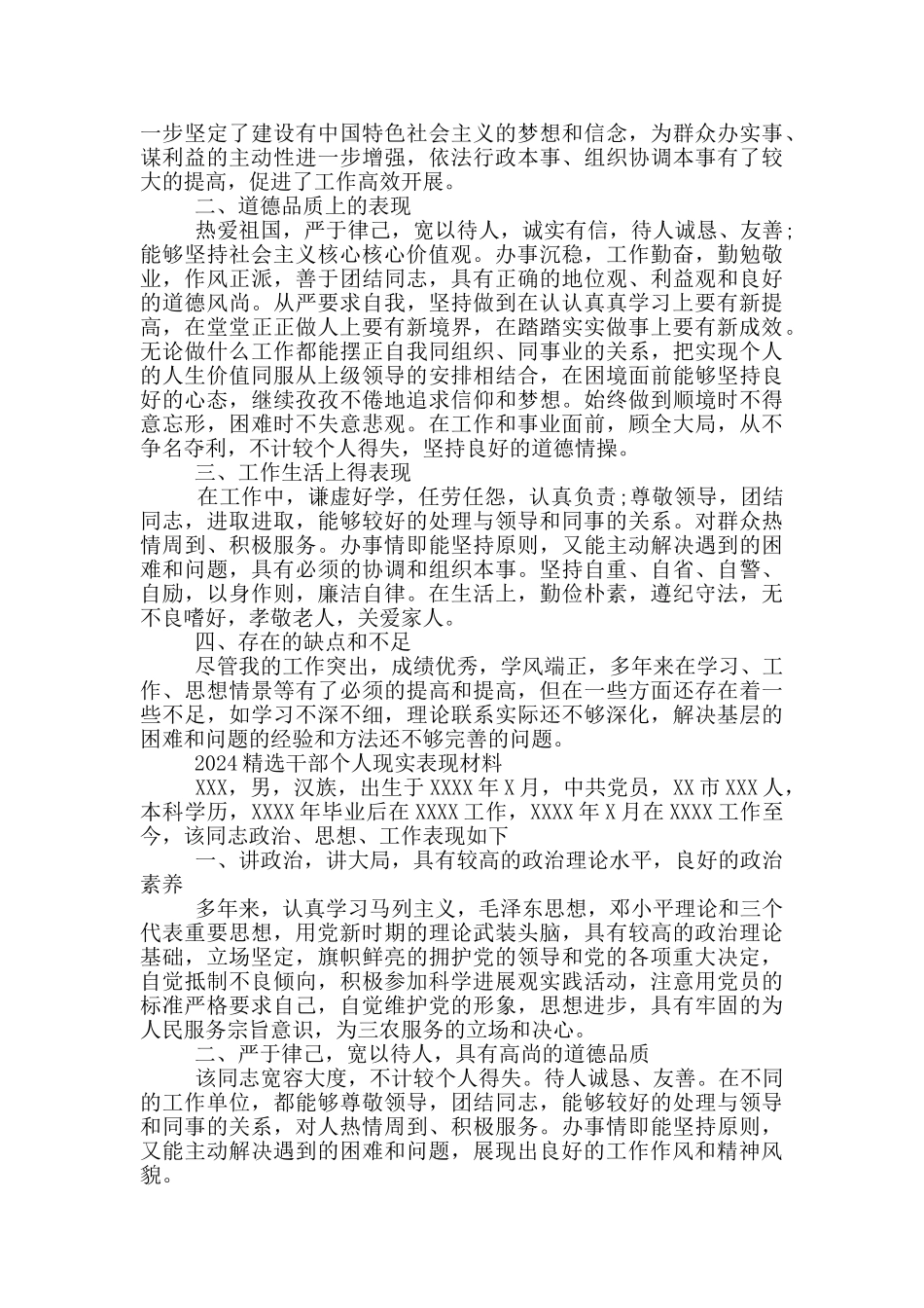 2024精选干部个人现实表现材料_第2页