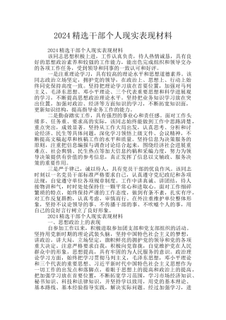 2024精选干部个人现实表现材料