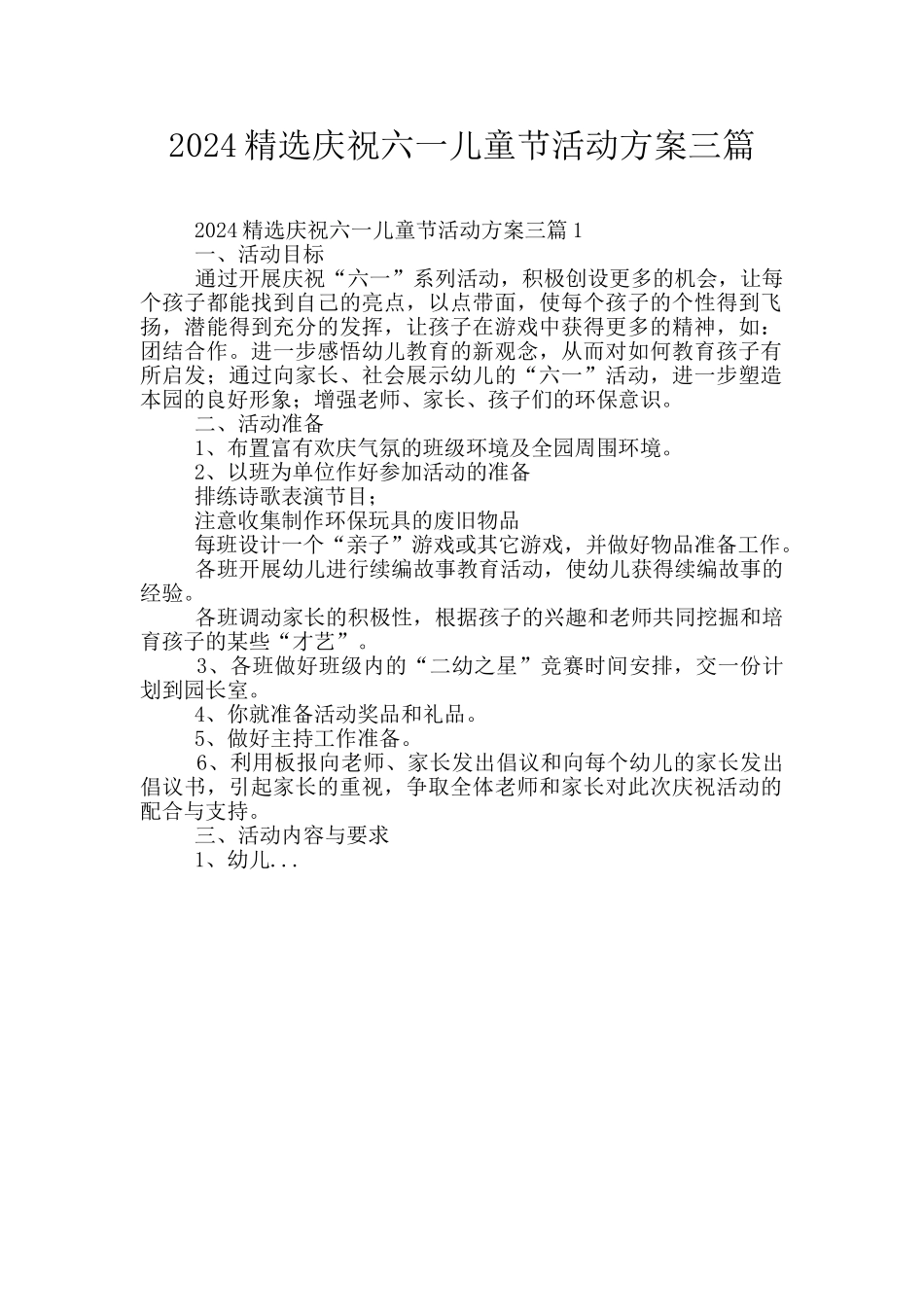 2024精选庆祝六一儿童节活动方案三篇_第1页