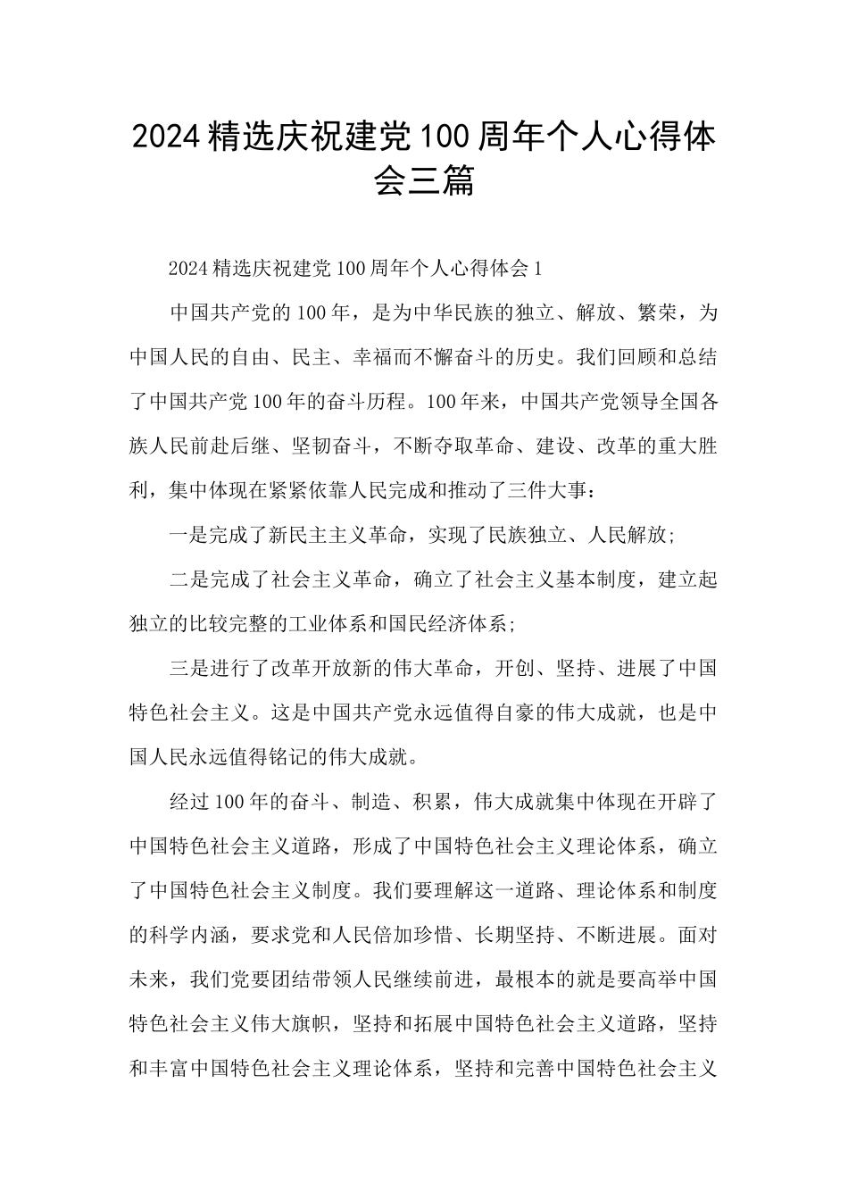 2024精选庆祝建党100周年个人心得体会三篇_第1页