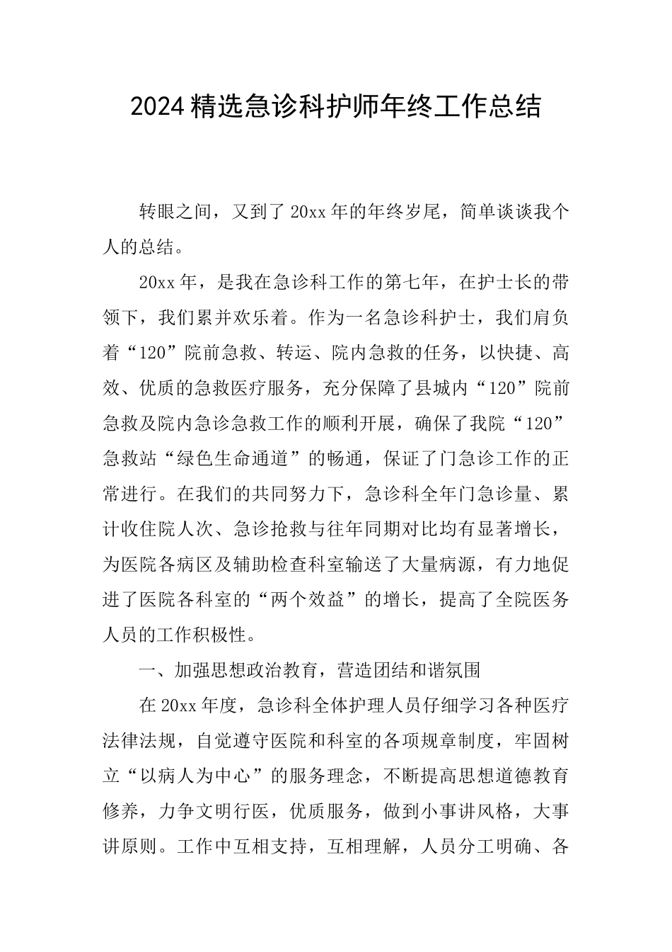 2024精选急诊科护师年终工作总结_第1页