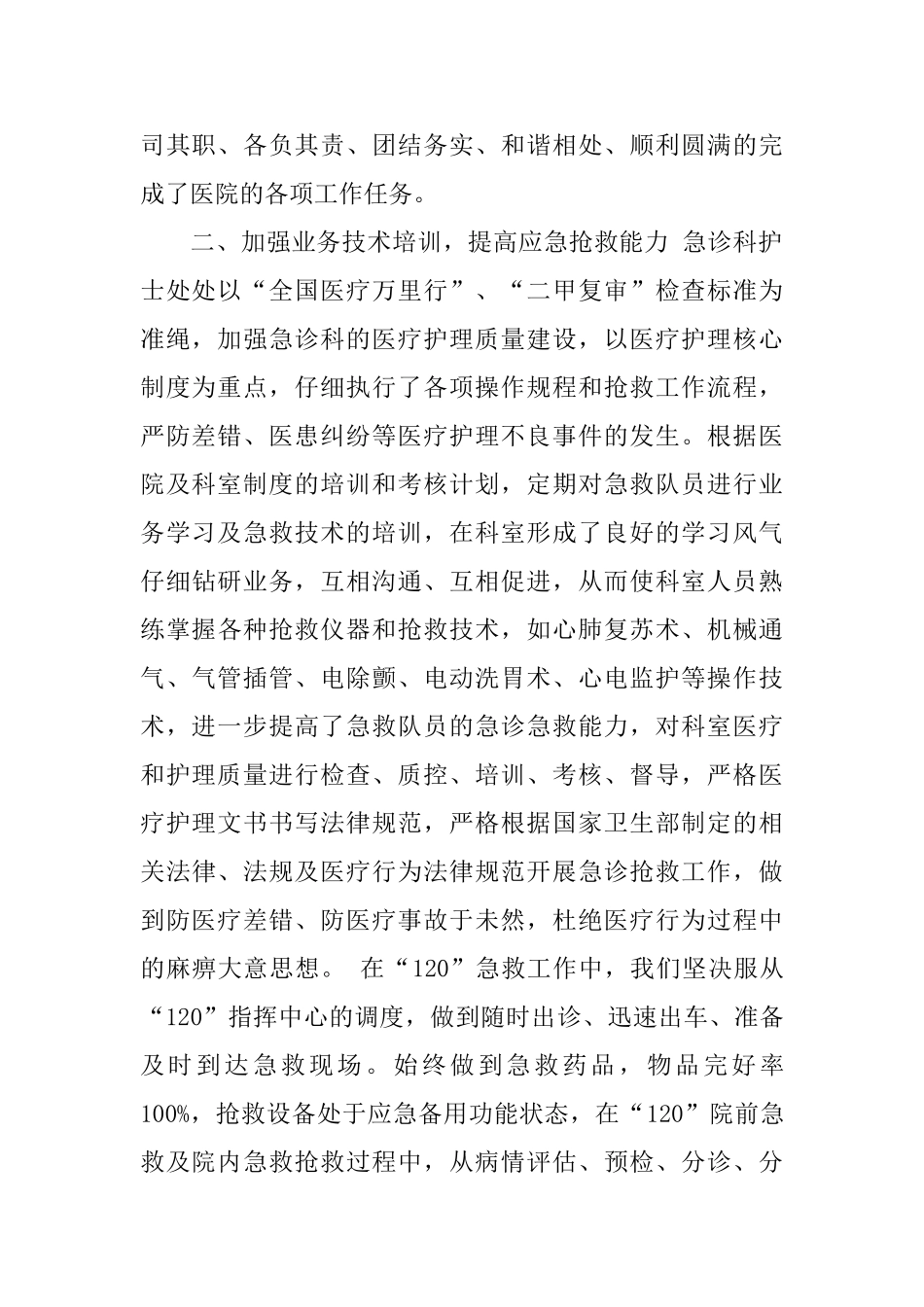 2024精选急诊科护师年终工作总结_第2页