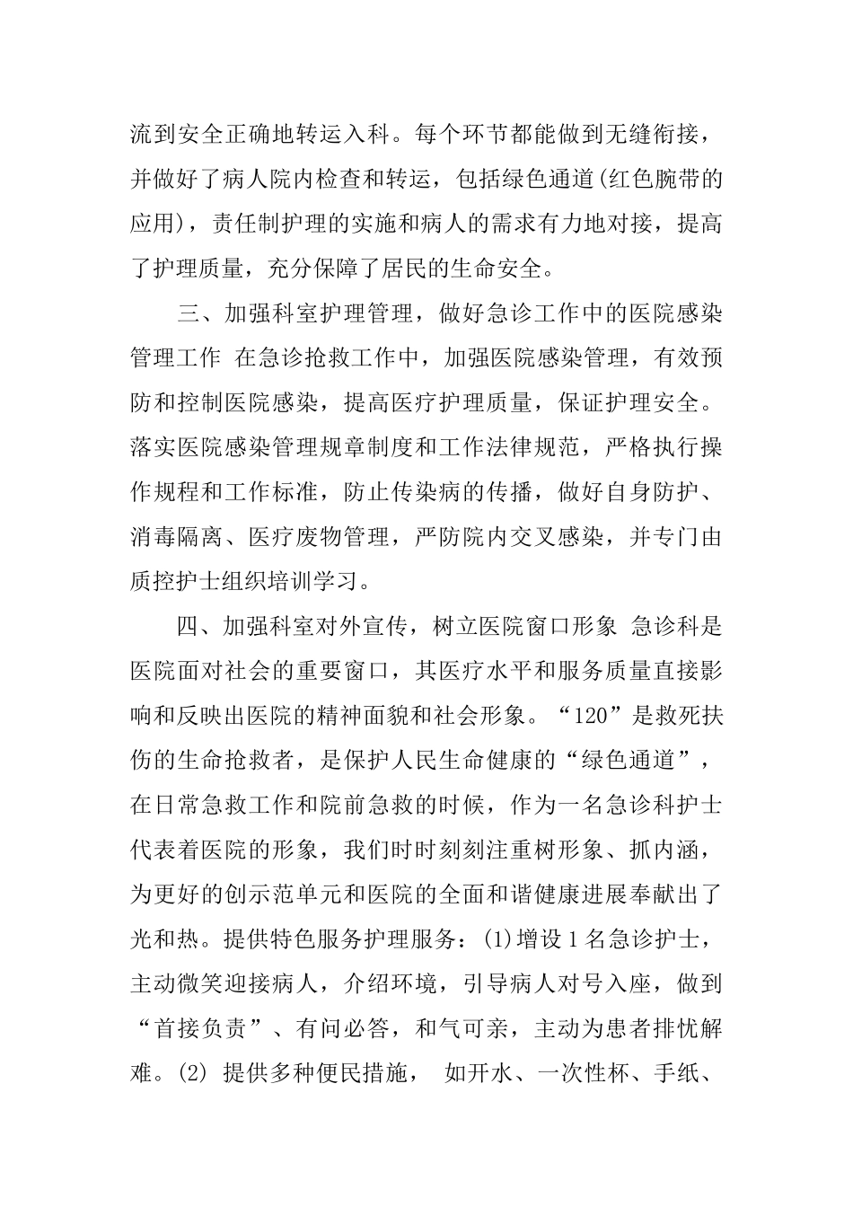 2024精选急诊科护师年终工作总结_第3页