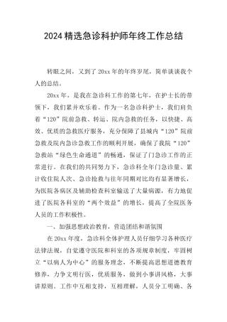2024精选急诊科护师年终工作总结