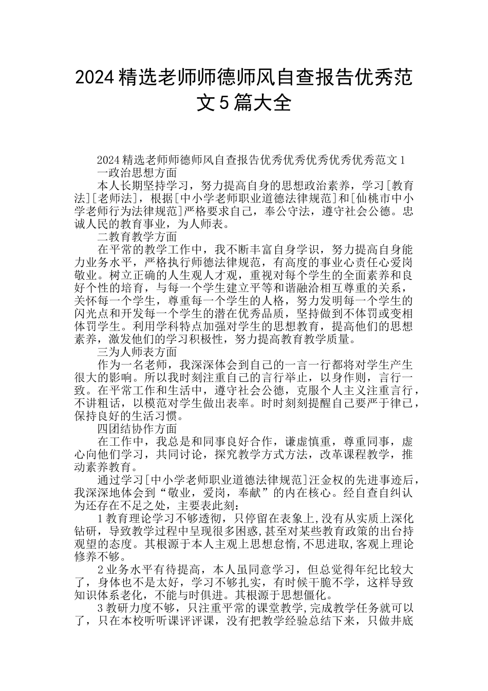 2024精选教师师德师风自查报告优秀范文5篇大全_第1页
