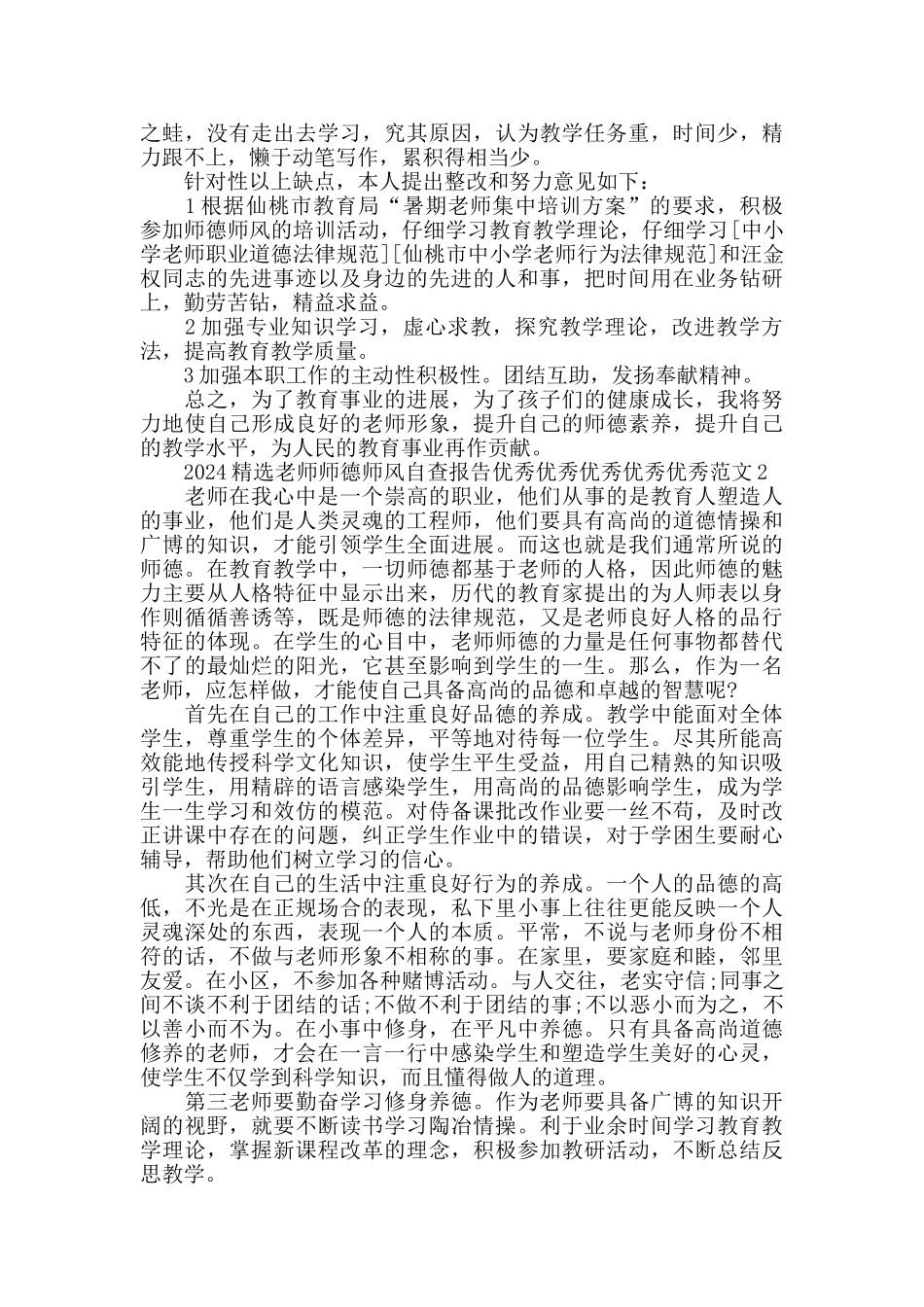 2024精选教师师德师风自查报告优秀范文5篇大全_第2页