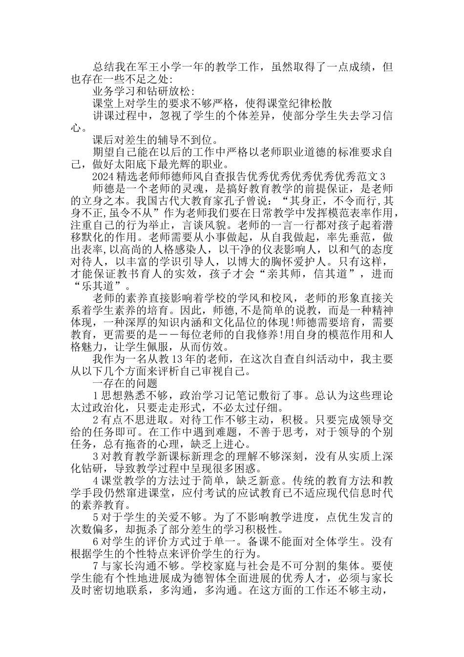 2024精选教师师德师风自查报告优秀范文5篇大全_第3页