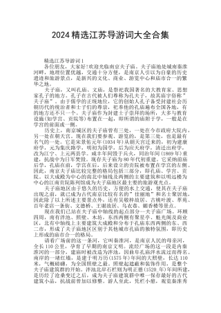 2024精选江苏导游词大全合集