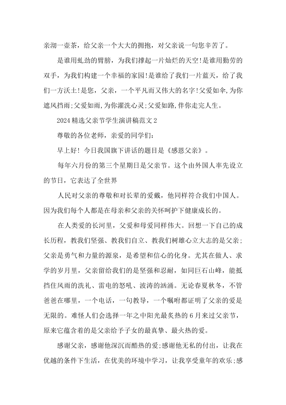 2024精选父亲节学生演讲稿范文6篇_第2页