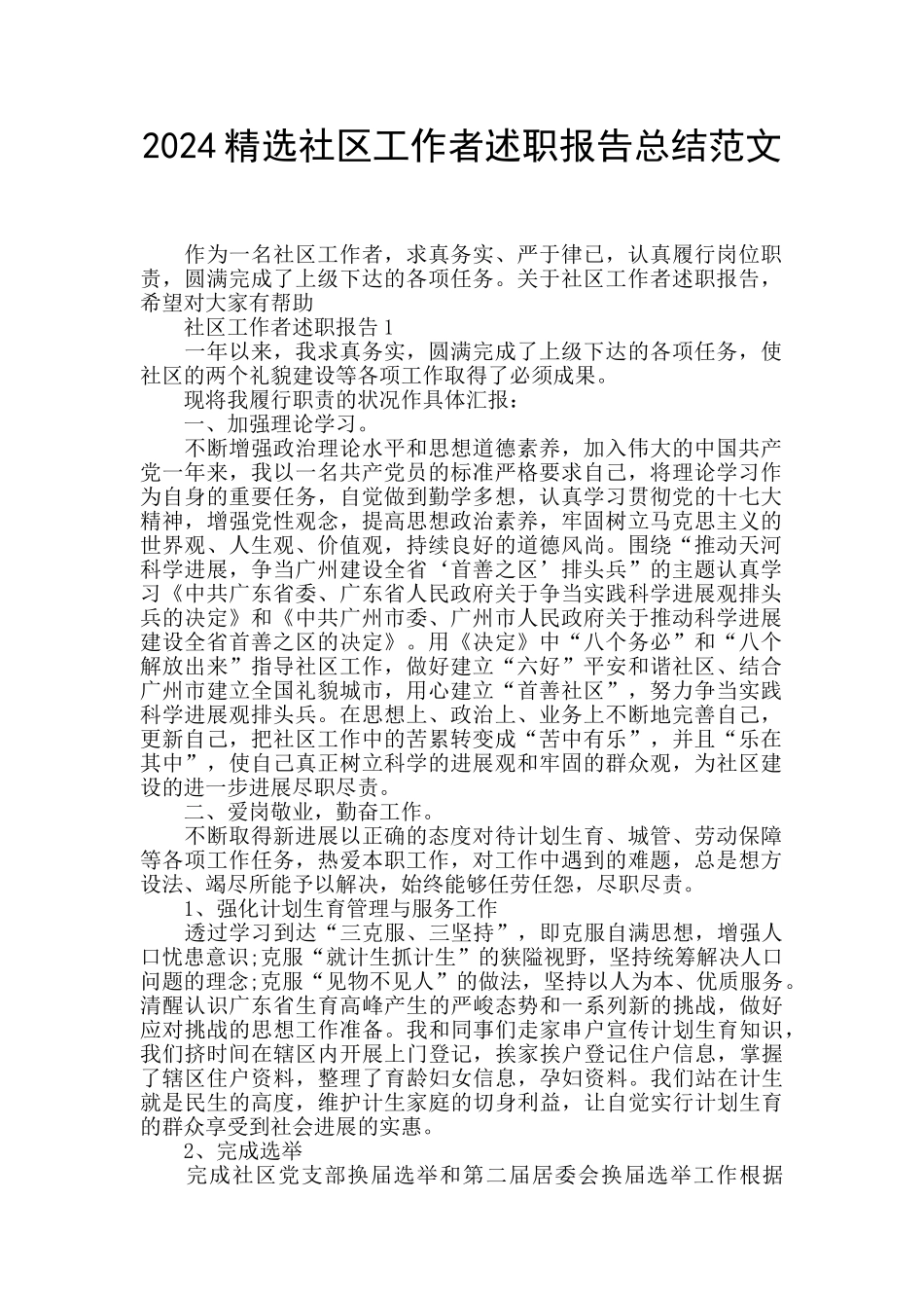 2024精选社区工作者述职报告总结范文_第1页