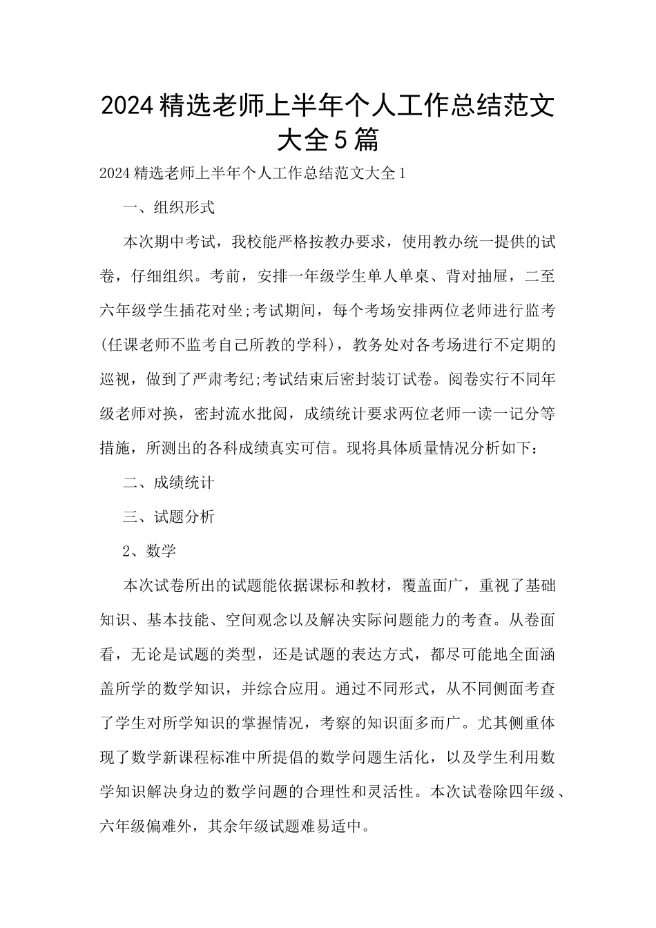 2024精选老师上半年个人工作总结范文大全5篇_第1页