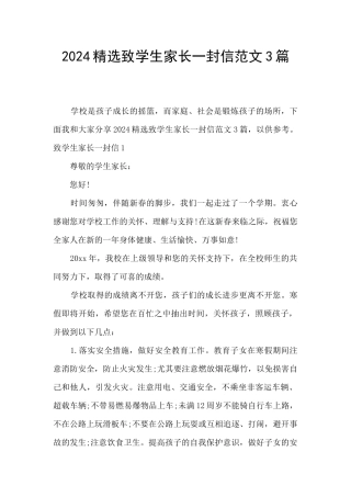 2024精选致学生家长一封信范文3篇